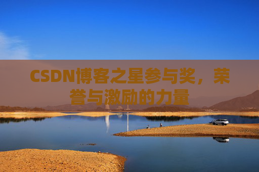 CSDN博客之星参与奖，荣誉与激励的力量